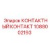 1088002193 КОНТАКТНЫЙ КОНТАКТ Epiroc