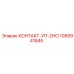 1089941645 КОНТАКТ-УП-2НО Epiroc