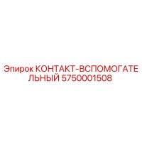 5750001508 КОНТАКТ-ВСПОМОГАТЕЛЬНЫЙ Epiroc