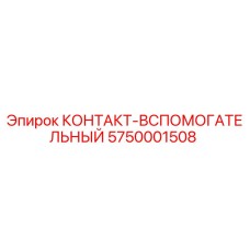 5750001508 КОНТАКТ-ВСПОМОГАТЕЛЬНЫЙ Epiroc