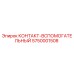 5750001508 КОНТАКТ-ВСПОМОГАТЕЛЬНЫЙ Epiroc