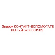 5750001509 КОНТАКТ-ВСПОМОГАТЕЛЬНЫЙ Epiroc