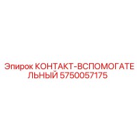 5750057175 КОНТАКТ-ВСПОМОГАТЕЛЬНЫЙ Epiroc