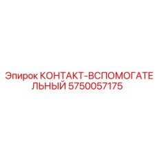 5750057175 КОНТАКТ-ВСПОМОГАТЕЛЬНЫЙ Epiroc