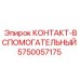 5750057175 КОНТАКТ-ВСПОМОГАТЕЛЬНЫЙ Epiroc