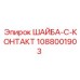 1088001903 ШАЙБА-C-КОНТАКТ Epiroc