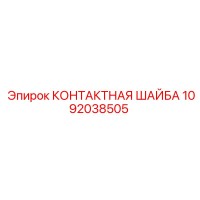 1092038505 КОНТАКТНАЯ ШАЙБА Epiroc