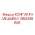 1092038505 КОНТАКТНАЯ ШАЙБА Epiroc
