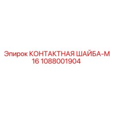1088001904 КОНТАКТНАЯ ШАЙБА-M16 Epiroc