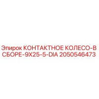 2050546473 КОНТАКТНОЕ КОЛЕСО-В СБОРЕ-9X25-5-DIA Epiroc