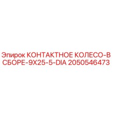 2050546473 КОНТАКТНОЕ КОЛЕСО-В СБОРЕ-9X25-5-DIA Epiroc