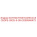 Оригинальное контактное колесо Epiroc артикул 2050546473