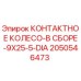 Оригинальное контактное колесо Epiroc артикул 2050546473