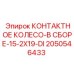 Комплектное колесо токосъема 2050546433 Epiroc DI серии