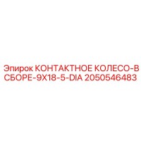 2050546483 КОНТАКТНОЕ КОЛЕСО-В СБОРЕ-9X18-5-DIA Epiroc