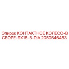 2050546483 КОНТАКТНОЕ КОЛЕСО-В СБОРЕ-9X18-5-DIA Epiroc