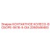 КОНТАКТНОЕ КОЛЕСО-В СБОРЕ-9X18-5-DIA 2050546483