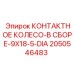 КОНТАКТНОЕ КОЛЕСО-В СБОРЕ-9X18-5-DIA 2050546483