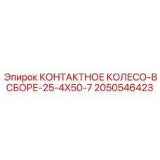 2050546423 КОНТАКТНОЕ КОЛЕСО-В СБОРЕ-25-4X50-7 by Epiroc