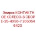 Оригинальное колесо токосъема 2050546423 для техники Epiroc