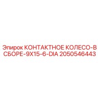 2050546443 КОНТАКТНОЕ КОЛЕСО-В СБОРЕ-9X15-6-DIA by Epiroc