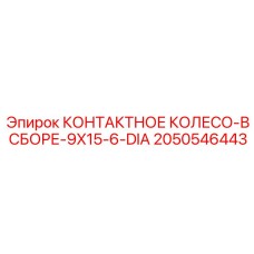 2050546443 КОНТАКТНОЕ КОЛЕСО-В СБОРЕ-9X15-6-DIA by Epiroc