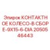 Токосъемное колесо 2050546443 для малогабаритной техники Epiroc