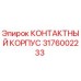 Оригинальный контактный корпус Эпирок артикул 3176002233