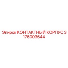 Взрывозащищенный контактный корпус 3176003644 Эпирок