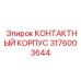 Взрывозащищенный контактный корпус 3176003644 Эпирок