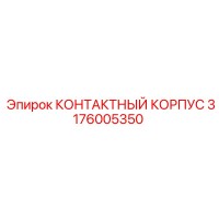 3176005350 КОНТАКТНЫЙ КОРПУС Epiroc