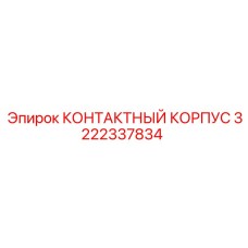 3222337834 КОНТАКТНЫЙ КОРПУС Epiroc