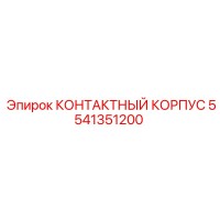 5541351200 КОНТАКТНЫЙ КОРПУС Epiroc