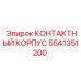 Корпус электрический 5541351200 для техники Эпирок
