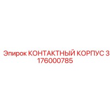 Контактный корпус Epiroc 3176000785 с защитой IP68