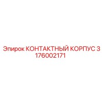 3176002171 КОНТАКТНЫЙ КОРПУС Epiroc
