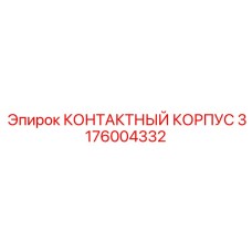3176004332 КОНТАКТНЫЙ КОРПУС Epiroc