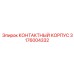 Сертифицированный контактный корпус Epiroc 3176004332