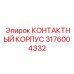 Сертифицированный контактный корпус Epiroc 3176004332