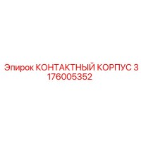 3176005352 КОНТАКТНЫЙ КОРПУС Epiroc
