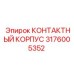 Оригинальный контактный корпус Epiroc 3176005352