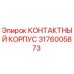 Оригинальный контактный корпус Epiroc 3176005873