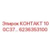 6236353100 КОНТАКТ 100C37… Epiroc