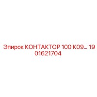 1901621704 КОНТАКТОР 100 К09 Epiroc