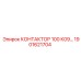 1901621704 КОНТАКТОР 100 К09 Epiroc