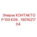 1901621704 КОНТАКТОР 100 К09 Epiroc