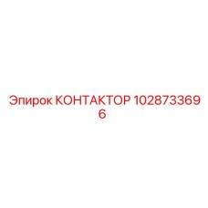 1028733696 КОНТАКТОР Epiroc