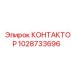 1028733696 КОНТАКТОР Epiroc