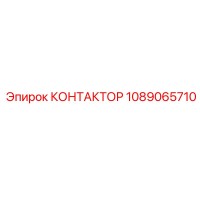 1089065710 КОНТАКТОР Epiroc