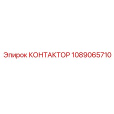 1089065710 КОНТАКТОР Epiroc